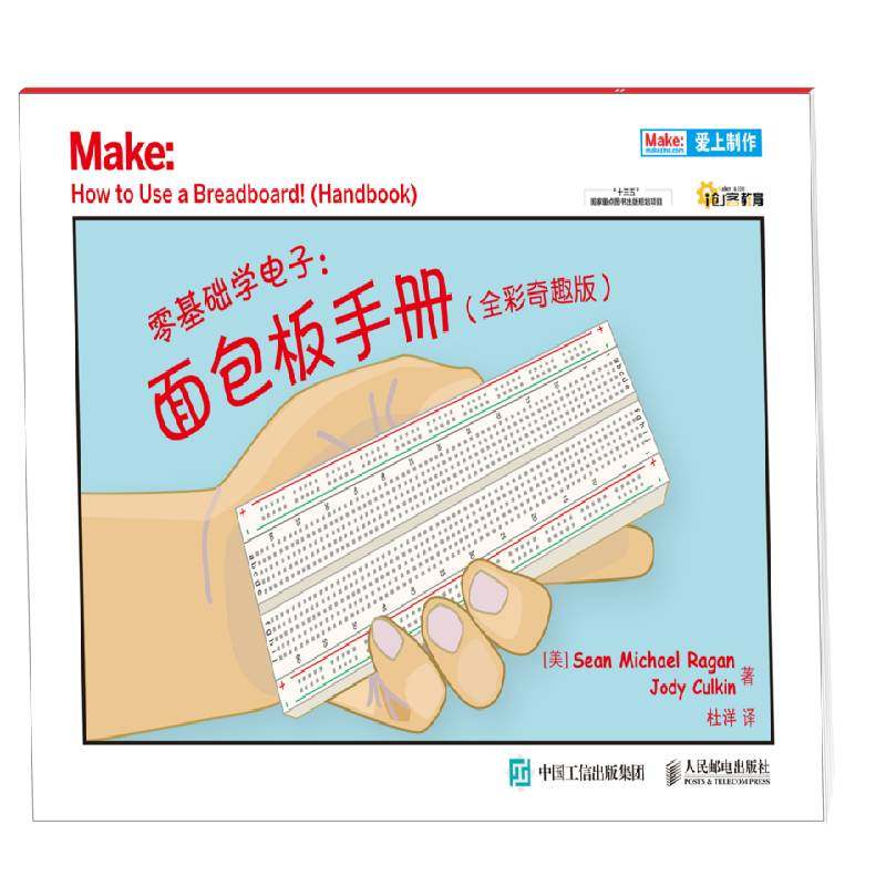 RT正版 零基础学电子:板手册:how to use a breadboard! handbook:全彩奇趣版9787115481498 人民邮电出版社工业技术书籍