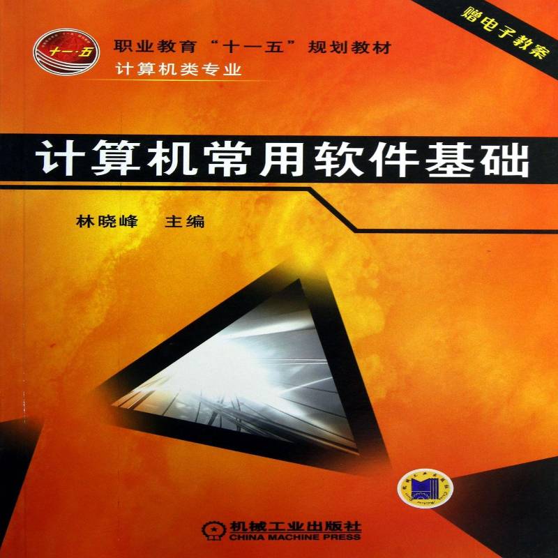 RT正版 计算机常用软件基础9787111220251 林晓峰机械工业出版社计算机与网络书籍