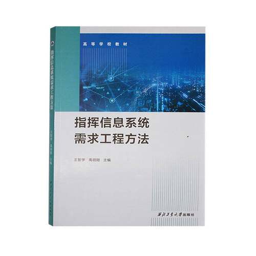 RT现货速发 指挥信息系统需求工程方法9787561293836 王智学西北工业大学出版社军事书籍