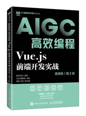 RT正常发货 Vue.js前端开发实战:AIGC编程:慕课版9787115668738 王龙人民邮电出版社计算机与网络书籍