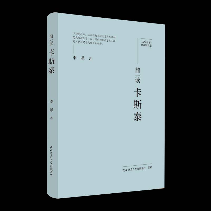 RT正版 简读卡斯泰9787569541922 李革陕西师范大学出社传记书籍