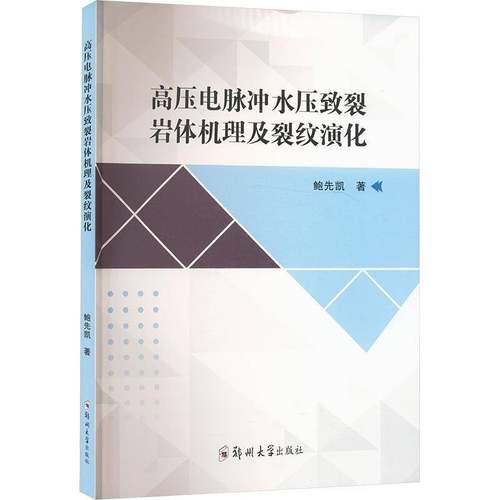 RT正版 高压电脉冲水压致裂岩体机理及裂纹演化9787564597313 鲍先凯郑州大学出版社自然科学书籍