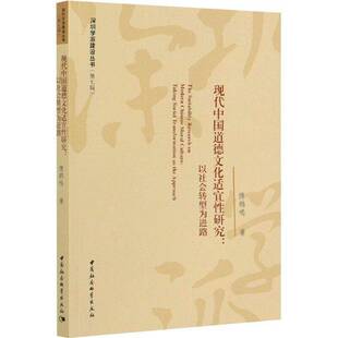 以社会转型为进路 social transformatio9787520371377 社政治书籍 RT正版 傅鹤鸣中国社会科学出版 现代中国道德文化适宜性研究