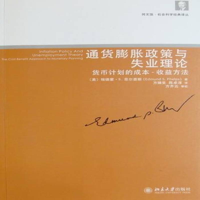 RT正版 通货膨胀政策与失业理论:货币计划的成本～收益方法9787301164068 埃德蒙·菲尔普斯北京大学出版社经济书籍