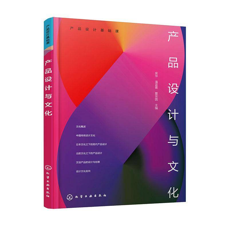 RT正版 产品设计与文化9787122428660 庾萍化学工业出版社文化书籍