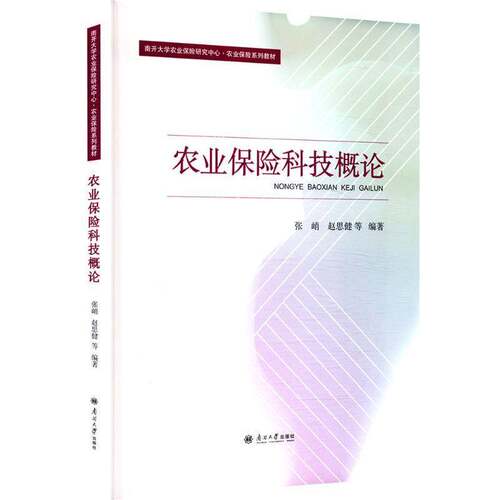 RT现货速发 农业保险科技概论9787310066827 张峭南开大学出版社经济书籍