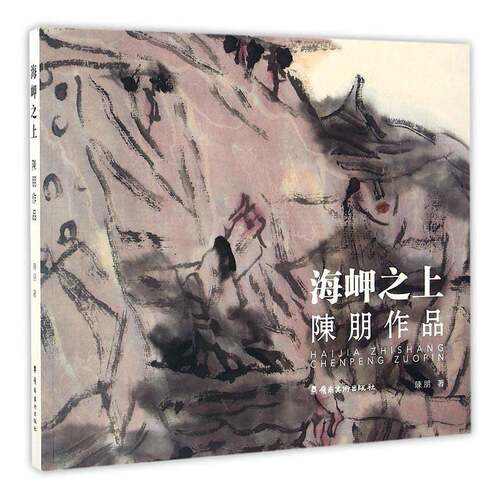 RT现货速发 海岬之上·陈朋作品9787536259416 陈朋岭南社工业技术书籍