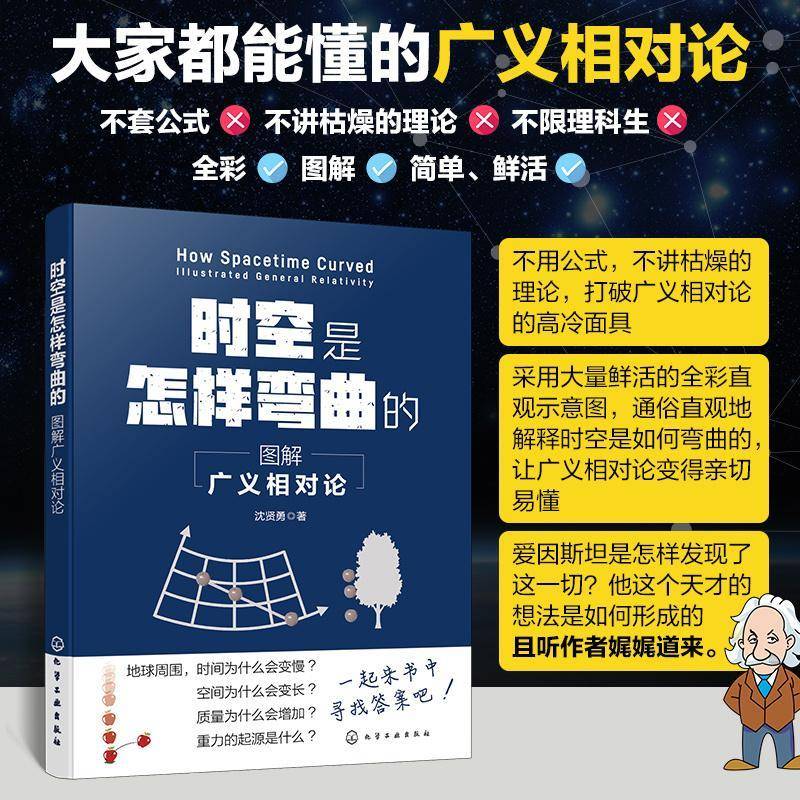 RT正版 时空是怎样弯曲的:图解广义相对论:illustrated general relativity9787122440518 沈贤勇化学工业出版社自然科学书籍