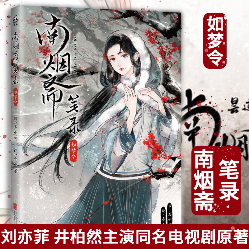 南烟斋笔录3如梦令漫画书 左小翎著 刘亦菲井柏然主演电视剧原著 青春