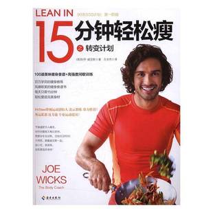 RT正版 15分钟轻松瘦之转变计划9787544369473 乔·威克斯海南出版社娱乐时尚书籍
