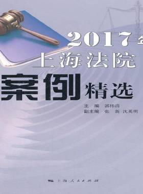 RT正版 2017年上海法院案例9787208150454 郭伟清上海人民出版社法律书籍