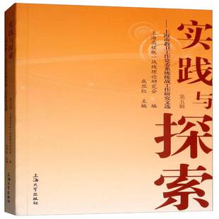 RT正常发货 实践与探索:上海市教卫工作系统统战工作研究文选:五辑9787567133068 成旦红上海大学出版社政治书籍