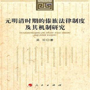 RT正版 元明清时期的傣族法律制度及其机制研究9787010091877 吴云人民出版社法律书籍