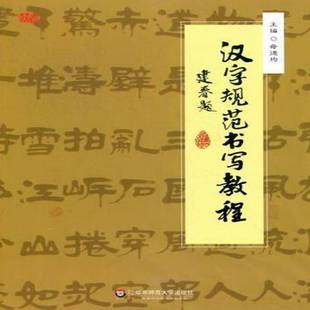 社艺术书籍 母德均华东师范大学出版 RT正版 汉字规范书写教程9787561789209