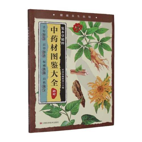 RT正版 材图鉴大全9787539096384 时间岛辑部江西科学技术出版社图书书籍