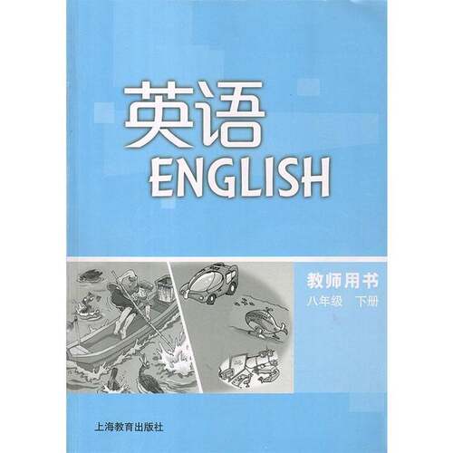 RT现货速发 英语教师用书:八年级下册9787544466189 上海教育出版社传记书籍