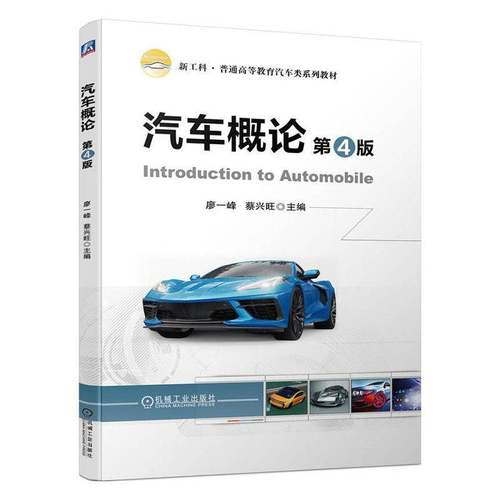 RT正版 汽车概论9787111729105 廖一峰机械工业出版社交通运输书籍