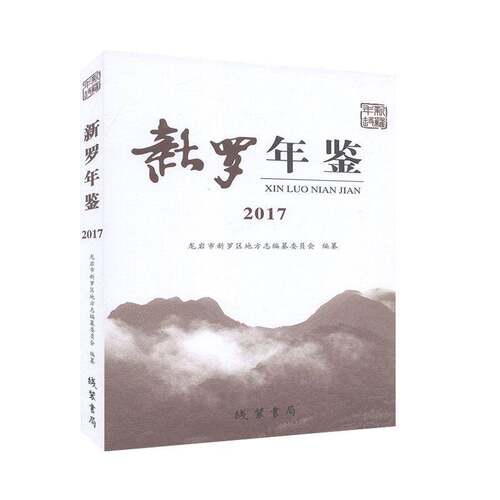 RT现货速发 新罗年鉴（2017）9787512032903 龙岩市新罗区地方志纂委员会纂线装书局辞典与工具书书籍