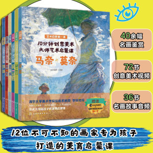 12位大师艺术启蒙课套装 柯罗 6册艺术启蒙第一课 席里柯透纳 库尔贝毕加索梵高莫奈儿童艺术启蒙 沃霍尔利希滕斯坦 10分钟创意美术