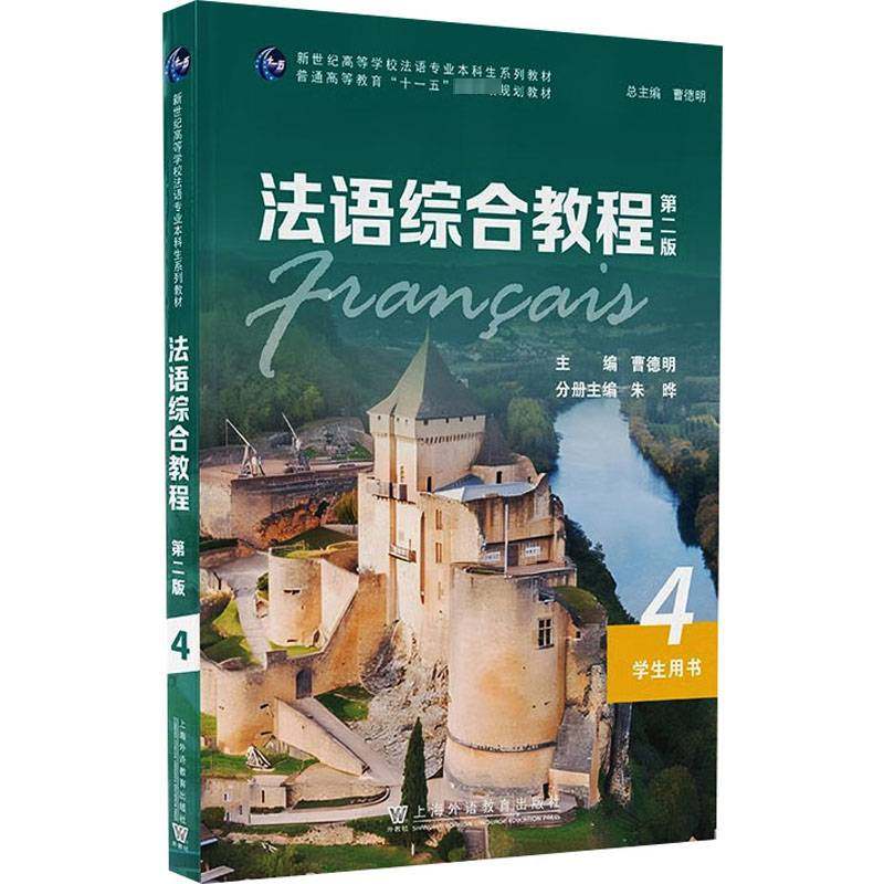 RT正版 法语综合教程:4:4:学生用书:Livre de l'eleve9787544667289 曹德明上海外语教育出版社外语书籍,书籍/杂志/报纸,法语,淘宝优惠券,粉丝福利购,淘宝优惠卷
