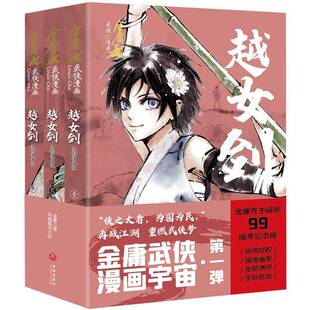 越女剑 金庸天地出版 全彩漫画版 9787545576160 社艺术书籍 全3册 RT正版