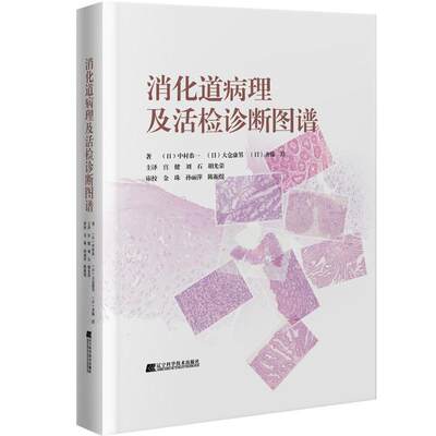 RT正版 消化道病理及活检诊断图谱9787559123503 中村恭一辽宁科学技术出版社医药卫生书籍