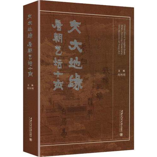 RT现货速发 交大地缘:唐朝艺坛十杰:ten masters of Tang art9787569343595 周利明西安交通大学出版社传记书籍