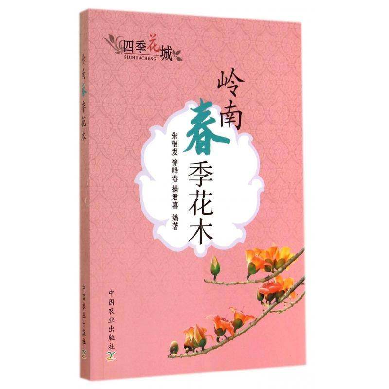 RT正版 岭南春季花木9787109187207 朱根发中国农业出版社生活休闲书籍,书籍/杂志/报纸,建筑/水利（新）,淘宝优惠券,粉丝福利购,淘宝优惠卷