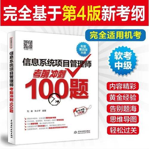 RT正版 信息系统项目管理师考前冲刺100题9787522625386 刘毅中国水利水电出版社社会科学书籍