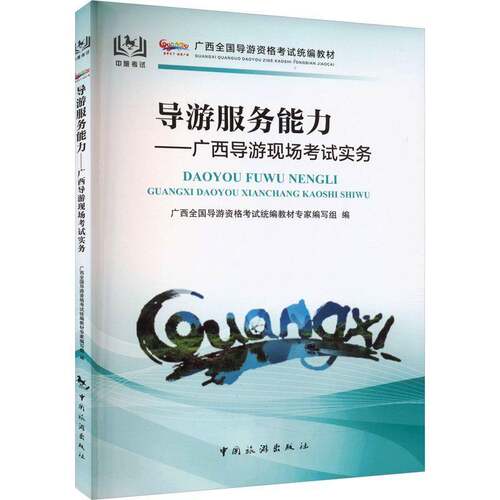 RT现货速发 导游服务能力:广西导游现场考试实务9787503272196 广西全国导游资格考试教材专家写中国旅游出版社旅游地图书籍