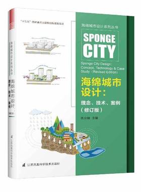 RT正版 海绵城市设计:理念、技术、案例:concept, technology & case s9787571302887 伍业钢江苏凤凰科学技术出版社工业技术书籍