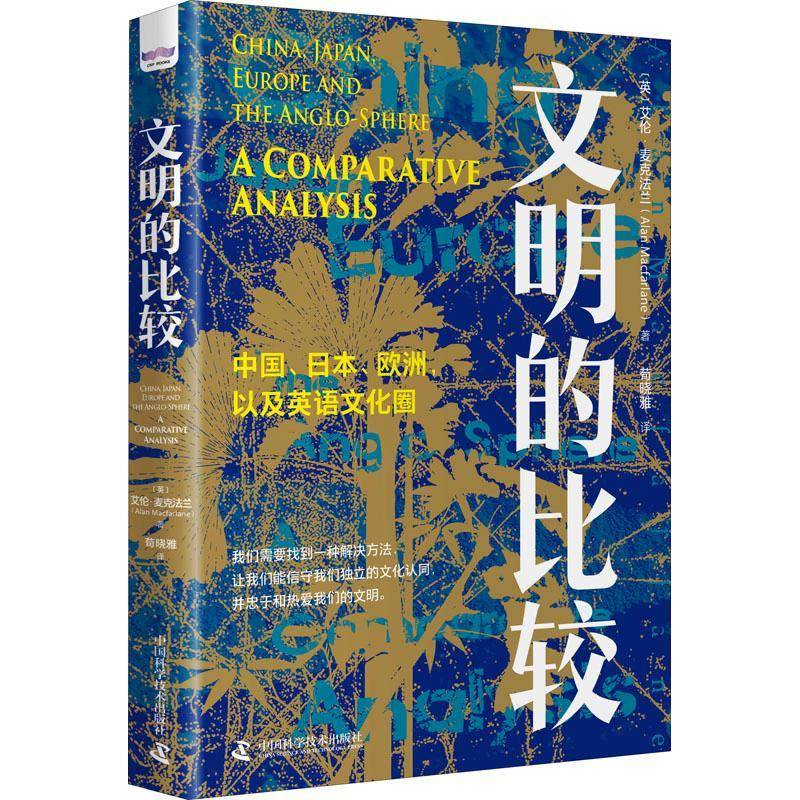 RT正版 文明的比较:a comparative analysis9787504693778 艾伦·麦克法兰中国科学技术出版社历史书籍