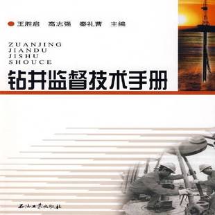 RT正版 钻井监督技术手册9787502164553 王胜启石油工业出版社工业技术书籍