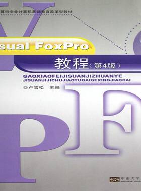 RT正版 Visual Foxpro教程9787564138417 卢雪松东南大学出版社教材书籍