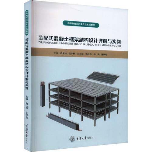 RT现货速发 装配式混凝土框架结构设计详解与实例9787568939553 白久林重庆大学出版社建筑书籍