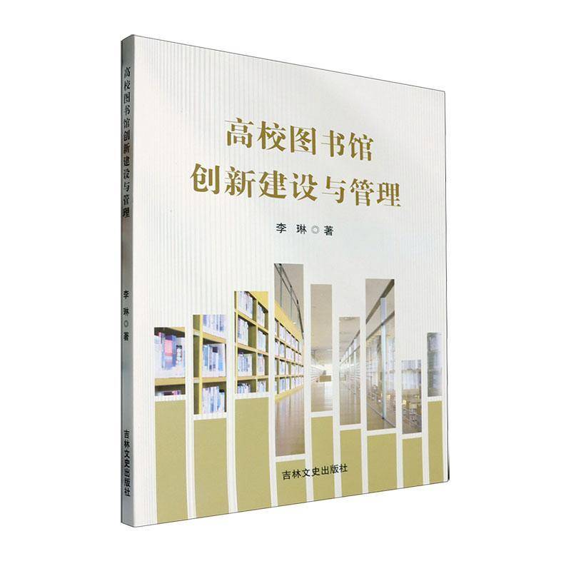 RT正版 高校图书馆创新建设与管理9787547294376 李琳吉林文史出版社社会科学书籍