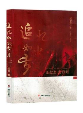 RT正版 追忆如火岁月9787517142218 王安旼中国言实出版社小说书籍