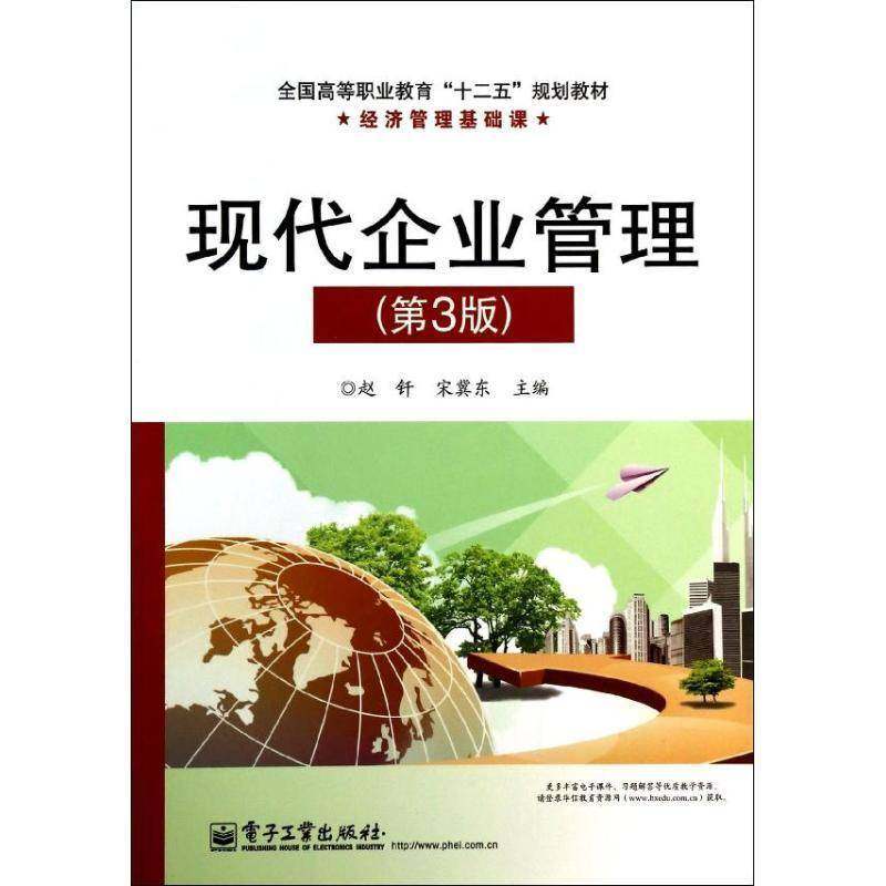 RT正版 现代企业管理9787121188718 赵钎电子工业出版社管理书籍