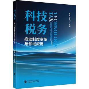 RT正版 科技税务:推动制度变革与领域应用9787522329086 樊勇中国财政经济出版社经济书籍