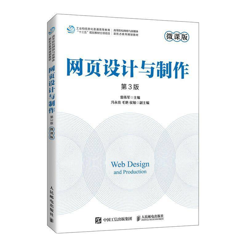 RT正版 网页设计与制作：微课版9787115580733 雷伟军人民邮电出版社计算机与网络书籍
