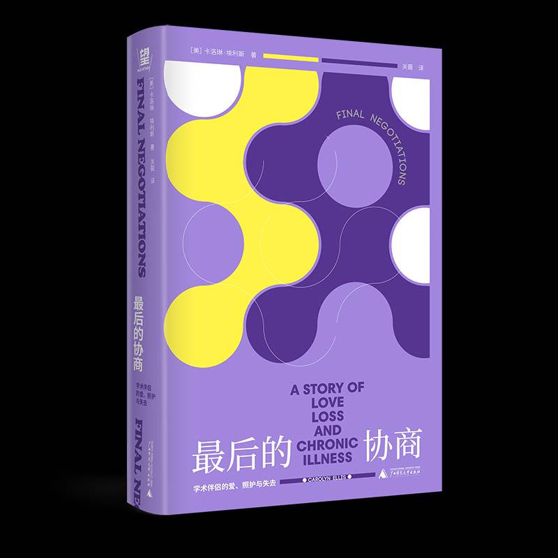 RT现货速发 后的协商:学术伴侣的爱、照护与失去:a story of love, los9787559889379 卡洛琳·埃利斯广西师范大学出版社文化书籍图片