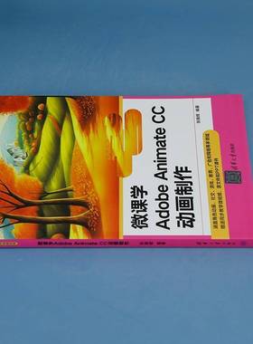 RT正版 微课学ADOBE ANIMATE CC动画制作9787302655244 张晓辉清华大学出版社计算机与网络书籍