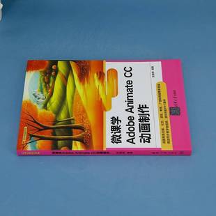 张晓辉清华大学出版 RT正版 CC动画制作9787302655244 ANIMATE 社计算机与网络书籍 微课学ADOBE