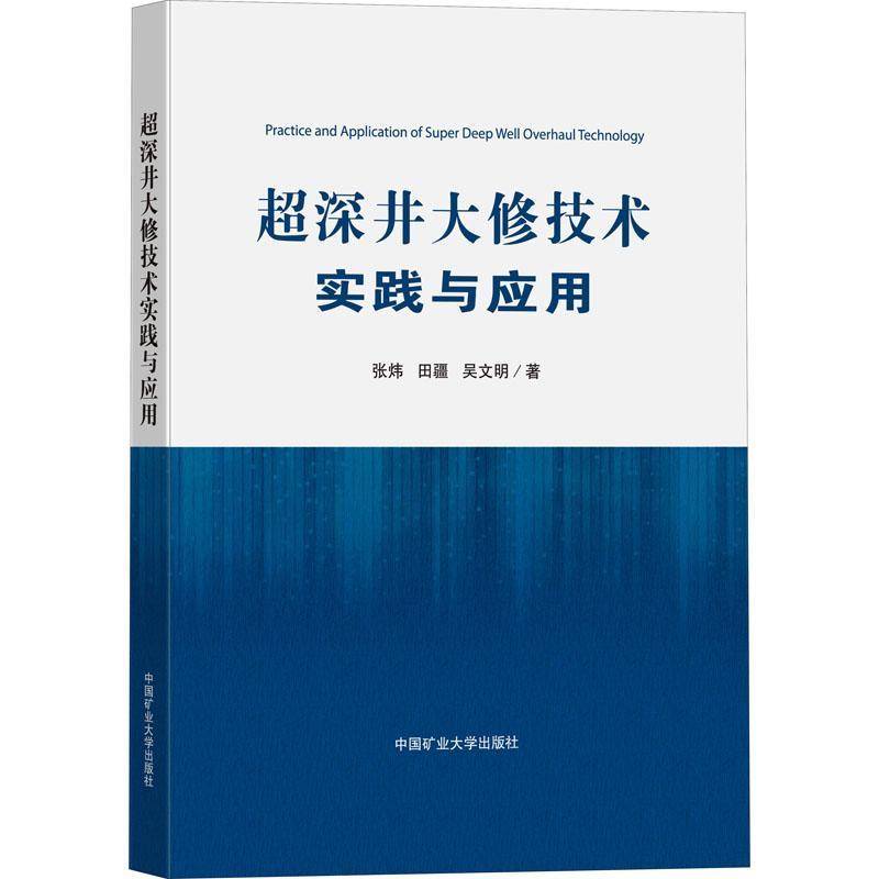 RT现货速发 超深井大修技术实践与应用9787564650407 张炜中国矿业大学出版社工业技术书籍图片
