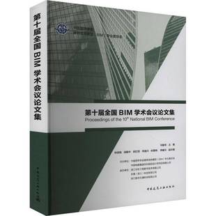 RT正版 十届全国BIM学术会议论文集9787112304653 马智亮中国建筑工业出版社建筑书籍