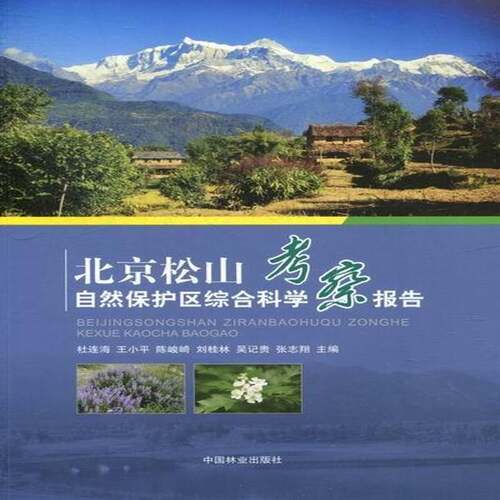 RT现货速发 北京松山自然保护区综合科学考察报告9787503868085 杜连海中国林业出版社农业、林业书籍