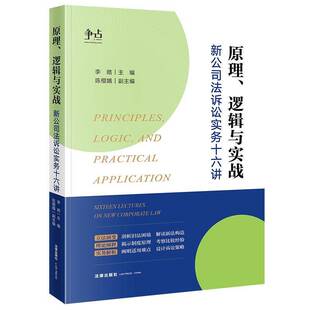 RT正常发货 原理、逻辑与实战:新公司法诉讼实务十六讲:sixteen lectures on new corporat9787519790165 李皓法律出版社法律书籍