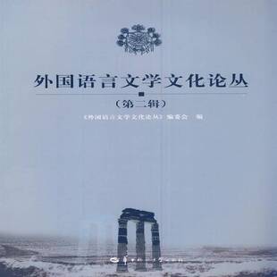 RT正版 外国语言文学文化论丛：辑9787562247388 张维友华中师范大学出版社文学书籍