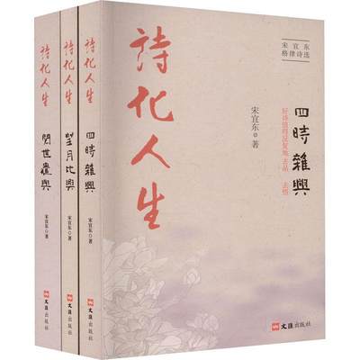 RT正版 诗化人生:宋宜东格律诗选（全3册）9787549640959 宋宜东文汇出版社文学书籍