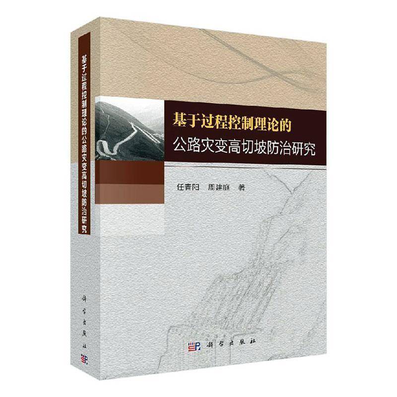RT正版 基于过程控制理论的公路灾变高切坡防治研究9787030611314 任青阳科学出版社交通运输书籍